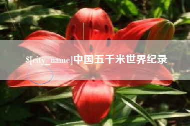 新昌中国五千米世界纪录