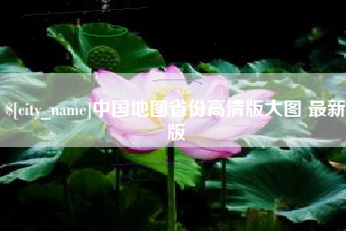 新昌中国地图省份高清版大图 最新版