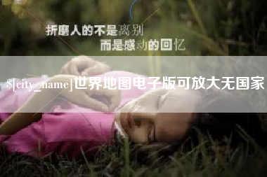 新昌世界地图电子版可放大无国家