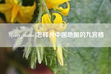 新昌怎样分中国地图的九宫格