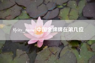 新昌中国金牌牌在第几位