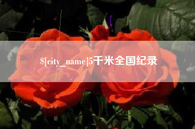 新昌5千米全国纪录
