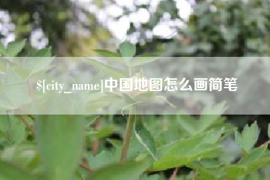 新昌中国地图怎么画简笔