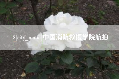 新昌中国消防救援学院航拍