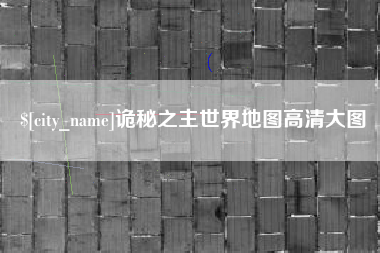 新昌诡秘之主世界地图高清大图