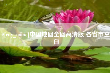 新昌中国地图全图高清版 各省市空白