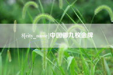 新昌中国哪九枚金牌