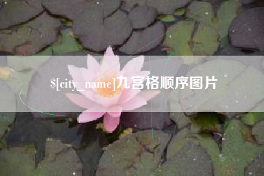 新昌九宫格顺序图片