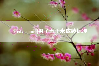 新昌男子五千米成绩标准