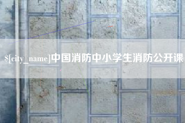 新昌中国消防中小学生消防公开课