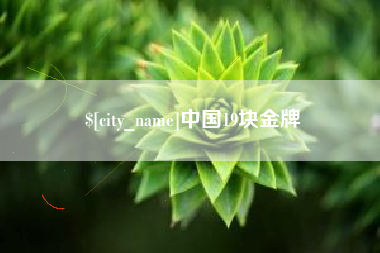 新昌中国19块金牌