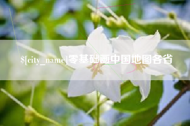 新昌零基础画中国地图各省