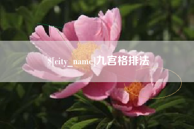 新昌九宫格排法