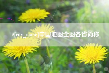 新昌中国地图全图各省简称