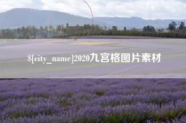 新昌2020九宫格图片素材