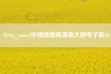 新昌中国地图高清版大图电子版3d