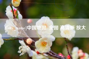 新昌中国地图. 全图 高清晰 放大