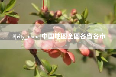 新昌中国地图全图各省各市