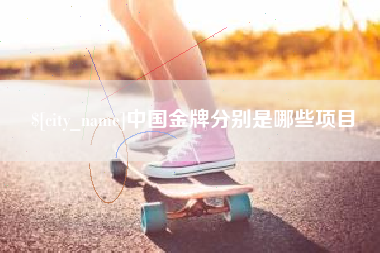 新昌中国金牌分别是哪些项目