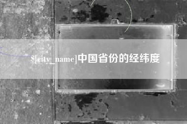 新昌中国省份的经纬度