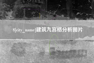 新昌建筑九宫格分析图片