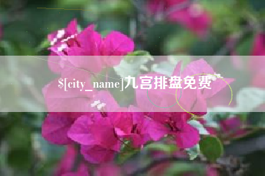 新昌九宫排盘免费
