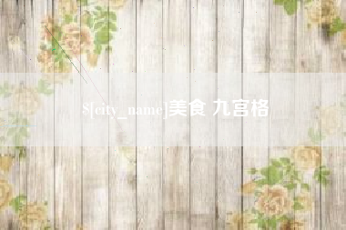 新昌美食 九宫格