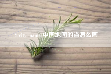 新昌中国地图的省怎么画