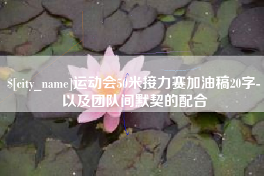 新昌运动会50米接力赛加油稿20字-以及团队间默契的配合