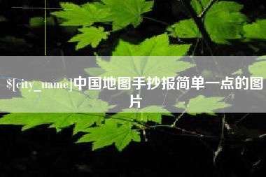 新昌中国地图手抄报简单一点的图片