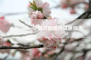 新昌中国地图图片清晰放大