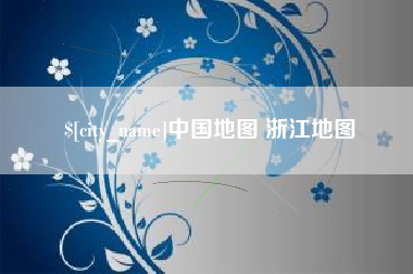新昌中国地图 浙江地图