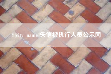 新昌失信被执行人员公示网