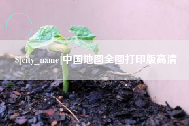 新昌中国地图全图打印版高清