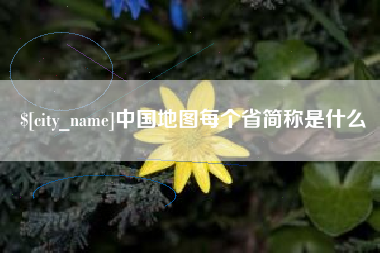 新昌中国地图每个省简称是什么