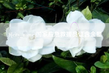 新昌国家应急救援员证含金量