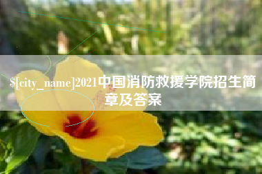 新昌2021中国消防救援学院招生简章及答案