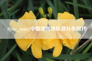 新昌中国地图市区县分布图片