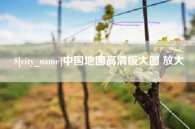 新昌中国地图高清版大图 放大