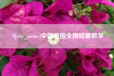 新昌中国地图全图绘画教学