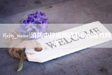 新昌消防中控资格证书查询官方网站