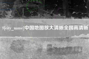 新昌中国地图放大清晰全国高清晰