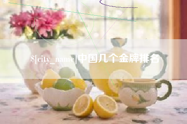 新昌中国几个金牌排名