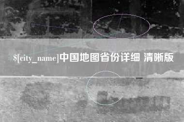 新昌中国地图省份详细 清晰版