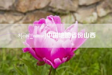 新昌中国地图省份山西