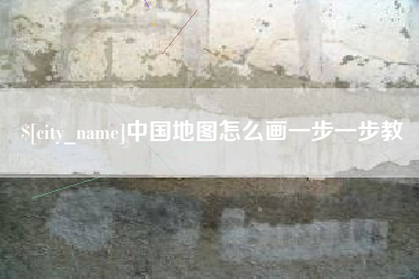 新昌中国地图怎么画一步一步教