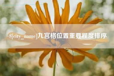 新昌九宫格位置重要程度排序