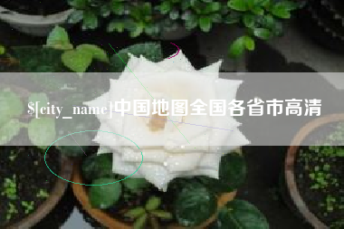 新昌中国地图全国各省市高清