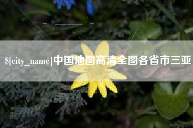 新昌中国地图高清全图各省市三亚