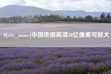 新昌中国地图高清30亿像素可放大